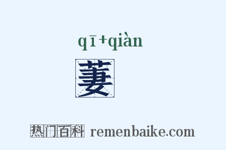 萋蒨是什么意思的图片